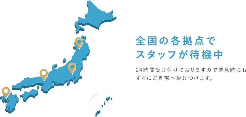 全国の各拠点でスタッフが待機中