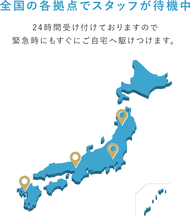 全国の各拠点でスタッフが待機中