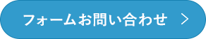 フォームお問い合わせ