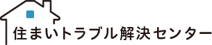 住まいトラブル解決センター
