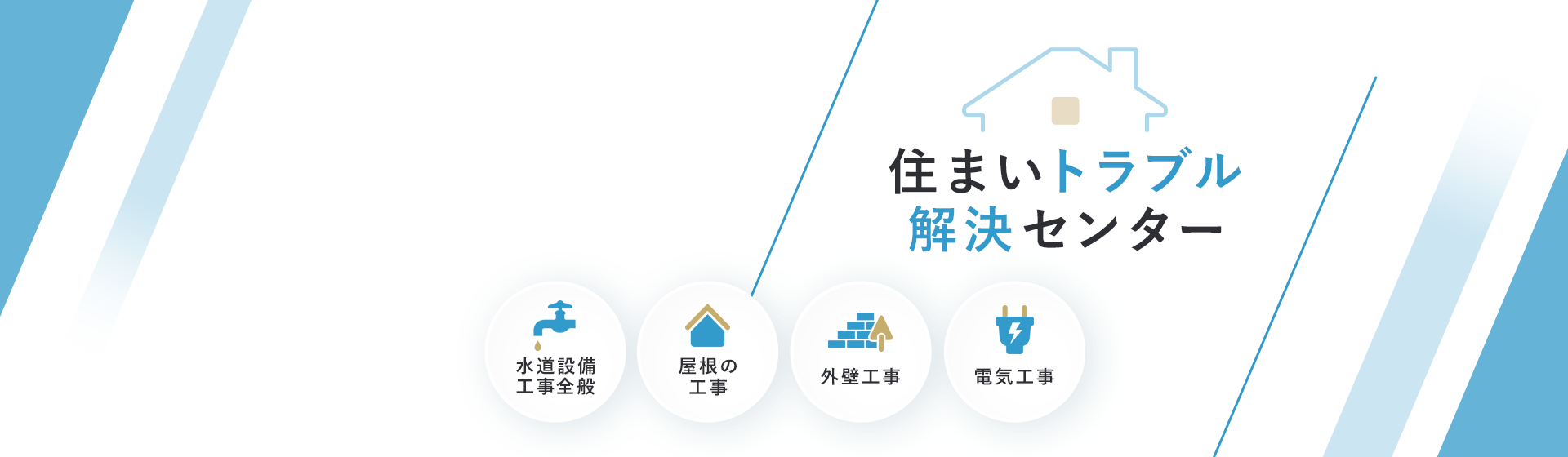 住まいトラブル解決センター