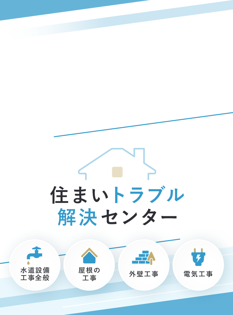 住まいトラブル解決センター