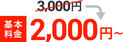 基本料金2,000円
