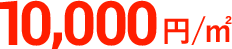 10,000円／㎡