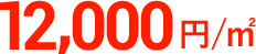 12,000円／㎡