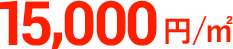 15,000円／㎡
