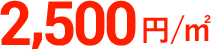 2,5000円／㎡
