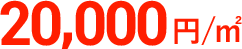 20,000円／㎡