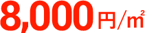 8,000円／㎡