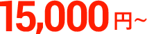 15,000円～