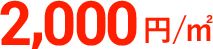 2,000円／㎡