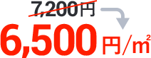 6,500円／㎡