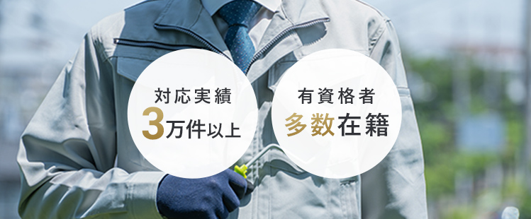 対応実績3万件以上・有資格者多数在籍