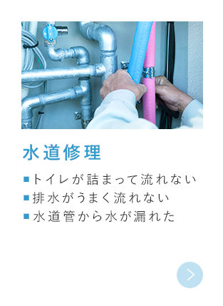 水道修理