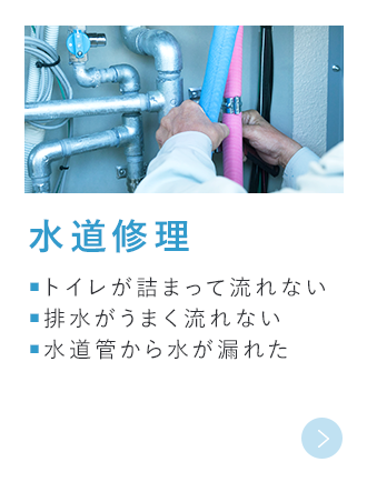 水道修理