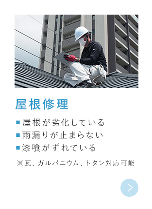 屋根修理