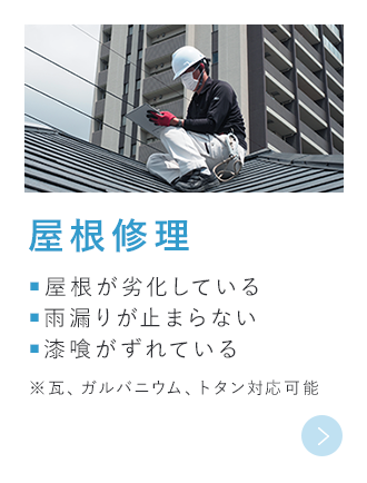屋根修理