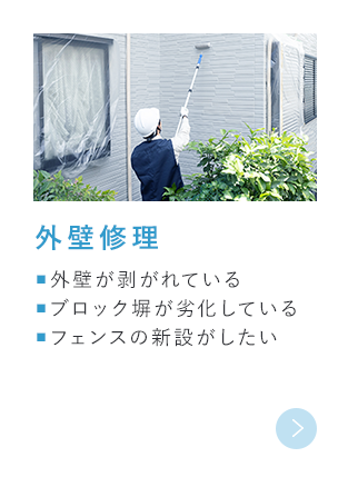 外壁修理