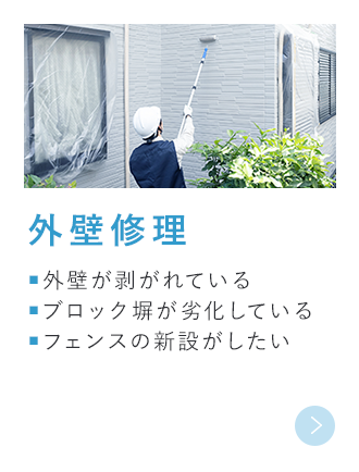 外壁修理